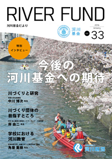 河川基金だより「RIVER FUND」33号(2016年1月)の写真