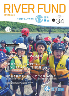 河川基金だより「RIVER FUND」34号(2016年4月)の写真