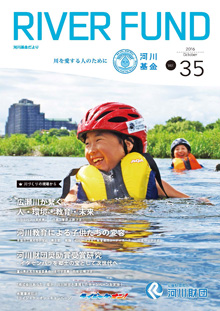 河川基金だより「RIVER FUND」35号(2016年10月)の写真