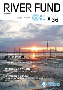 河川基金だより「RIVER FUND」36号(2017年4月)の写真