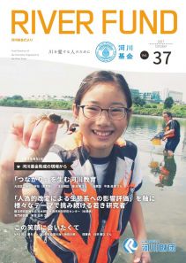 河川基金だより「RIVER FUND」37号(2017年10月)の写真