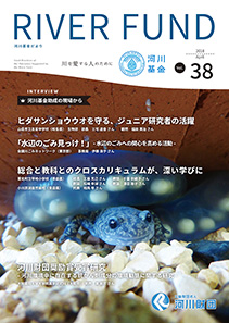 河川基金だより「RIVER FUND」38号(2017年4月)の写真