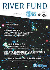 河川基金だより「RIVER FUND」39号(2018年10月)の写真