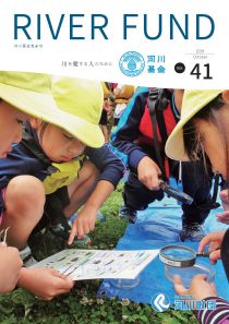 河川基金だより「RIVER FUND」41号(2019年10月)の写真