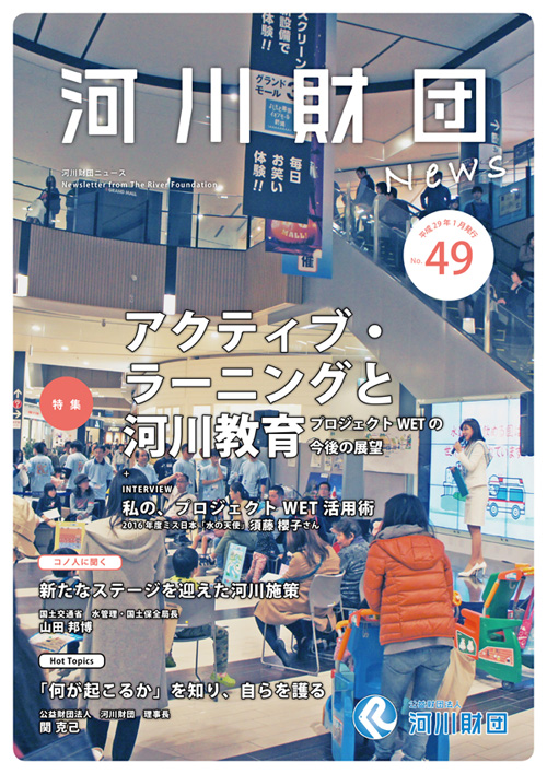 河川財団ニュースNo.49