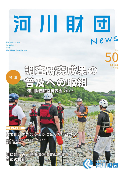 河川財団ニュースNo.50