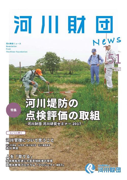 河川財団ニュースNo.51