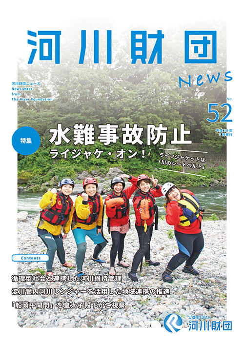 河川財団ニュースNo.52