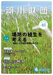 河川財団ニュースNo.48