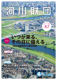 河川財団ニュースNo.47