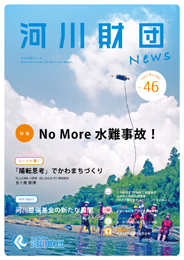河川財団ニュースNo.46