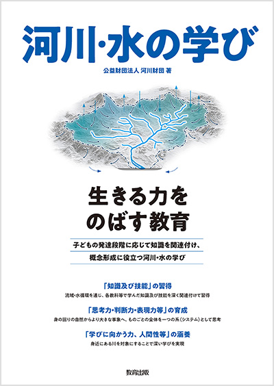 河川・水の学び、生きる力をのばす教育