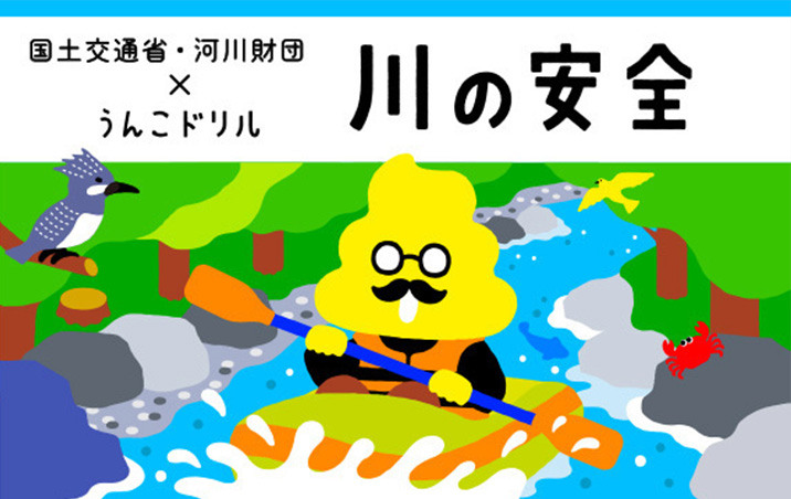 うんこドリル　川の安全【WEBアプリ】
