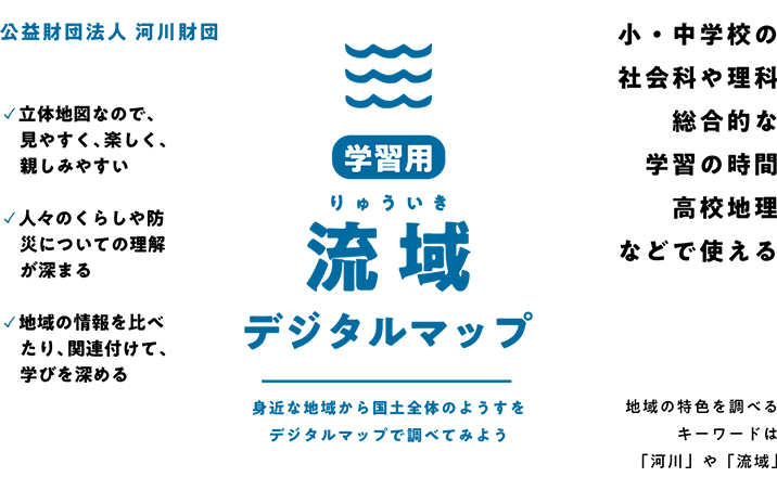 学習用流域デジタルマップ